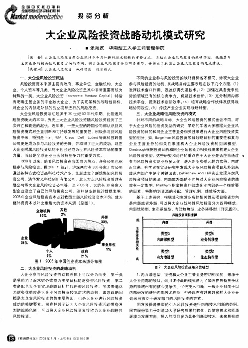 大企业风险投资战略动机模式研究