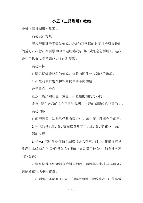 小班《三只蝴蝶》教案