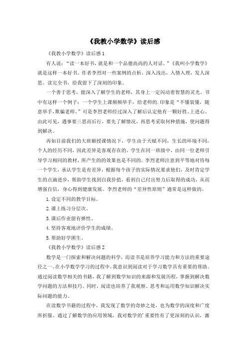 《我教小学数学》读后感