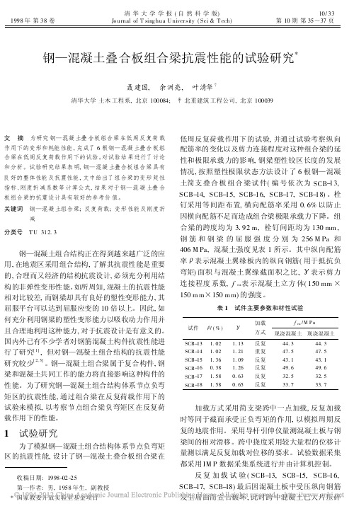 钢_混凝土叠合板组合梁抗震性能的试验研究