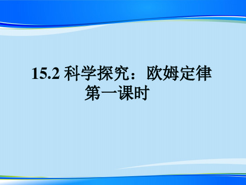 沪科版初中物理九年级全一册 15.2 科学探究：欧姆定律 课件 