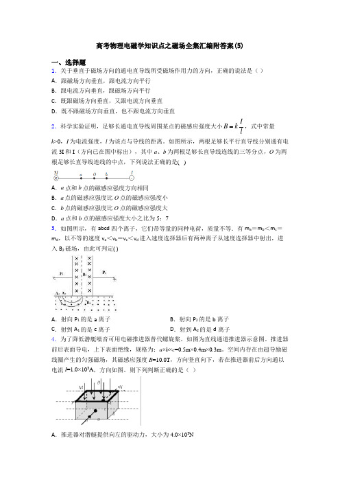 高考物理电磁学知识点之磁场全集汇编附答案(5)