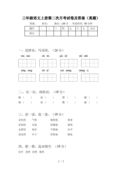 三年级语文上册第二次月考试卷及答案(真题)