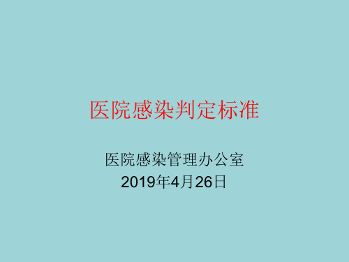 医院感染判定标准(2)