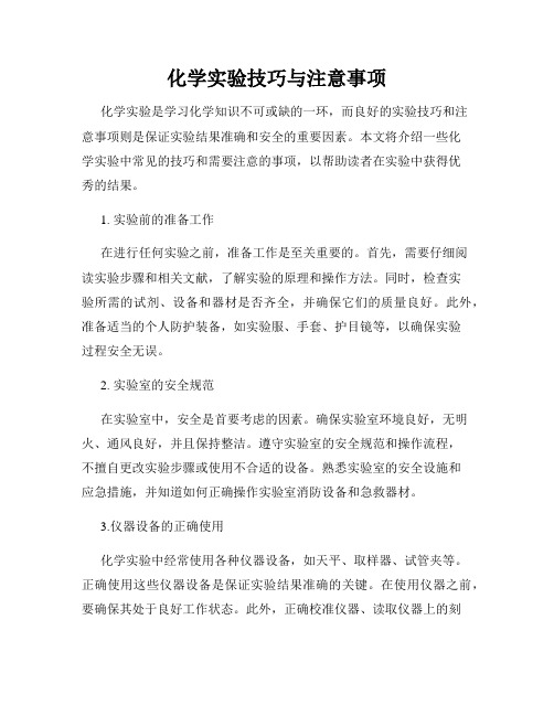 化学实验技巧与注意事项