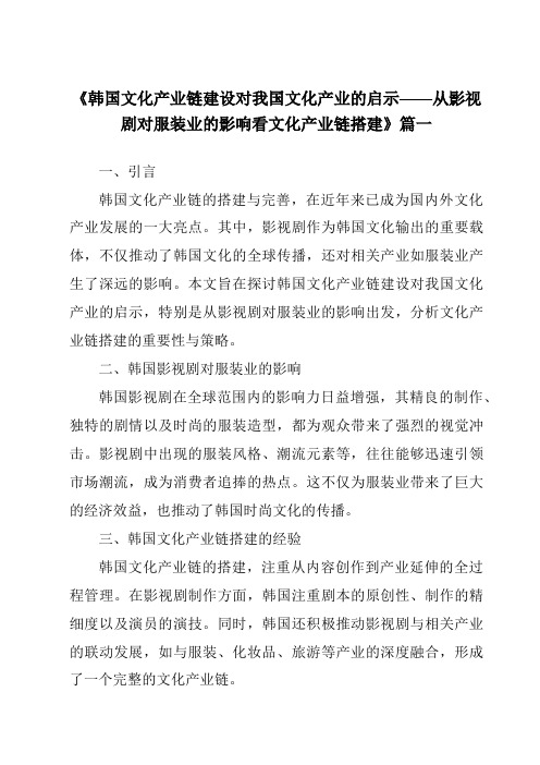 《2024年韩国文化产业链建设对我国文化产业的启示——从影视剧对服装业的影响看文化产业链搭建》范文