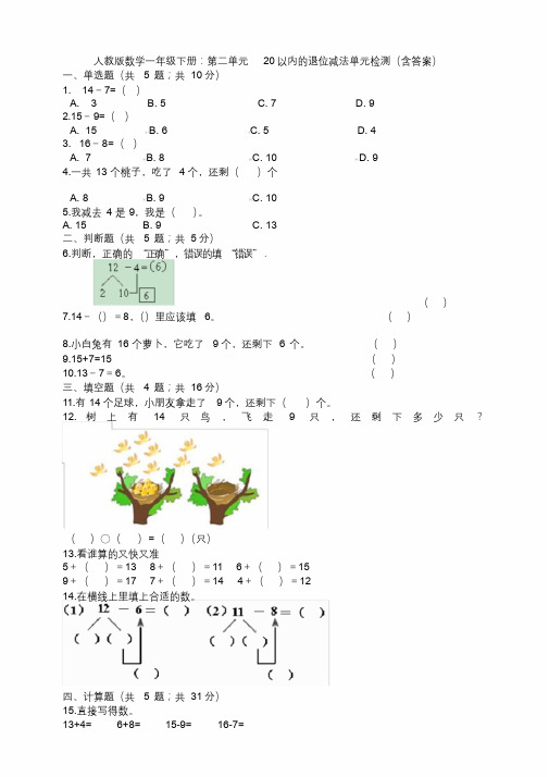 新人教版数学一年级下册：第二单元20以内的退位减法单元检测(含答案).docx