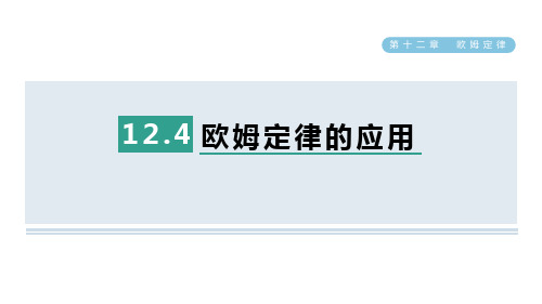 12.4欧姆定律的应用课件北师大版物理九年级全一册