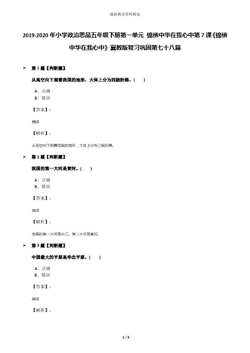 2019-2020年小学政治思品五年级下册第一单元 锦绣中华在我心中第7课《锦绣中华在我心中》冀教版复习巩固第