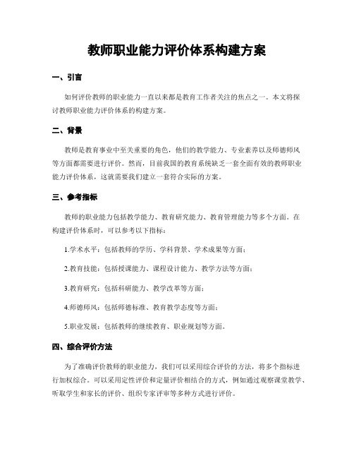 教师职业能力评价体系构建方案