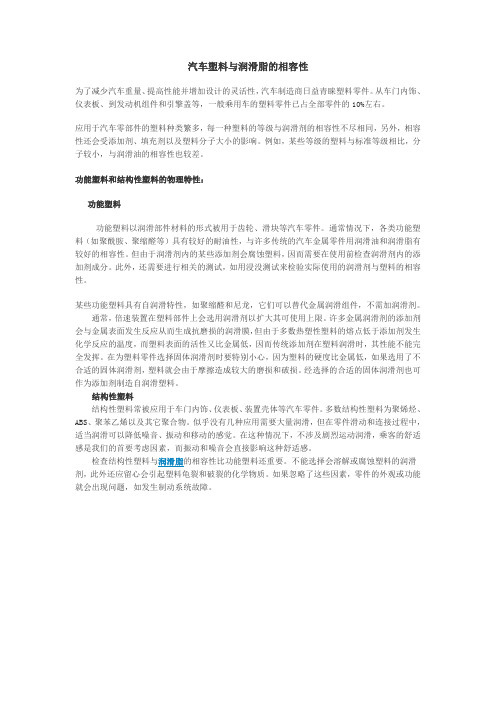 汽车塑料与润滑脂的相容性