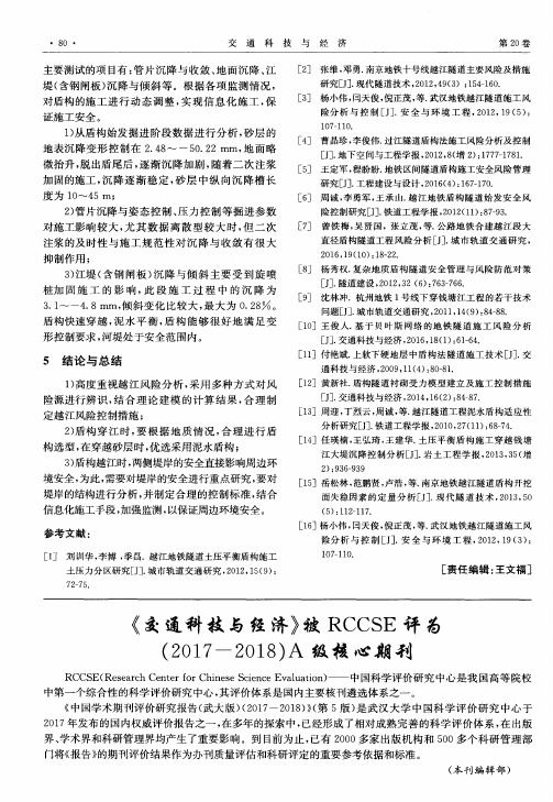 《交通科技与经济》被RCCSE评为(2017-2018)A级核心期刊