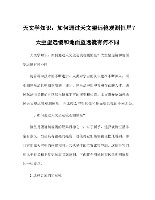 天文学知识：如何通过天文望远镜观测恒星？太空望远镜和地面望远镜有何不同