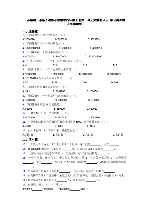 (易错题)最新人教版小学数学四年级上册第一单元大数的认识 单元测试卷(有答案解析)