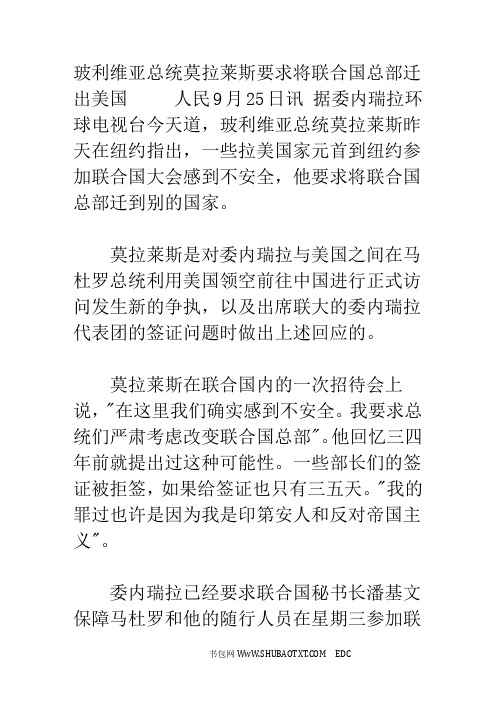 玻利维亚总统莫拉莱斯要求将联合国总部迁出美国_1