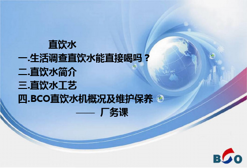 直饮水