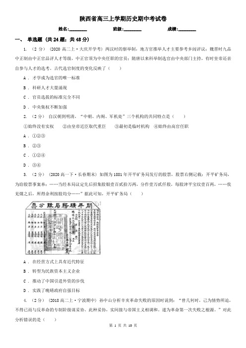 陕西省高三上学期历史期中考试卷