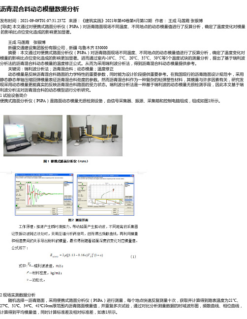 沥青混合料动态模量数据分析