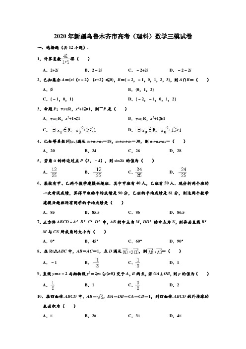 2020年新疆乌鲁木齐市高考数学三模试卷(理科)(问卷) (解析版)