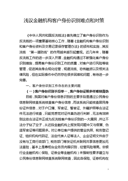 浅议金融机构客户身份识别难点和对策