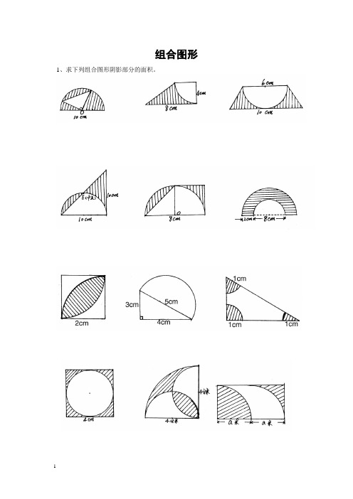 2014年小升初数学总复习试题：组合图形