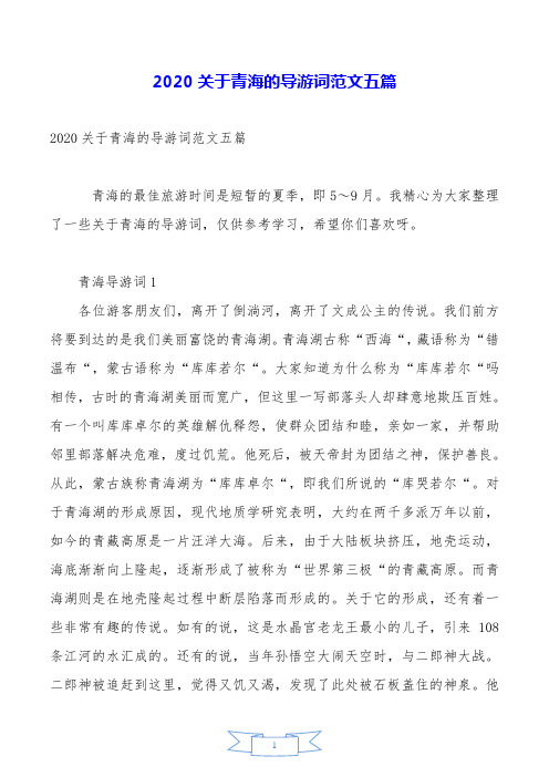 2020关于青海的导游词范文五篇.doc