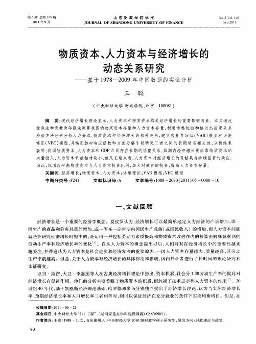 物质资本、人力资本与经济增长的动态关系研究——基于1978-2009年中国数据的实证分析