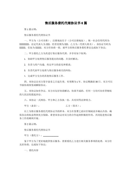 售后服务委托代理协议书6篇