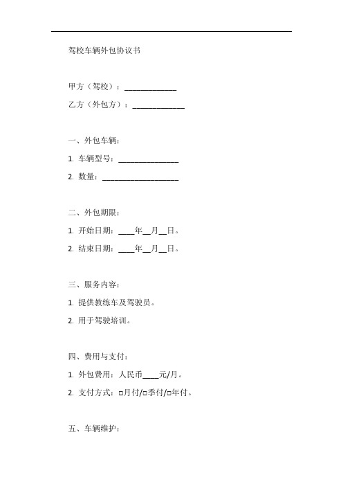 驾校车辆外包协议书