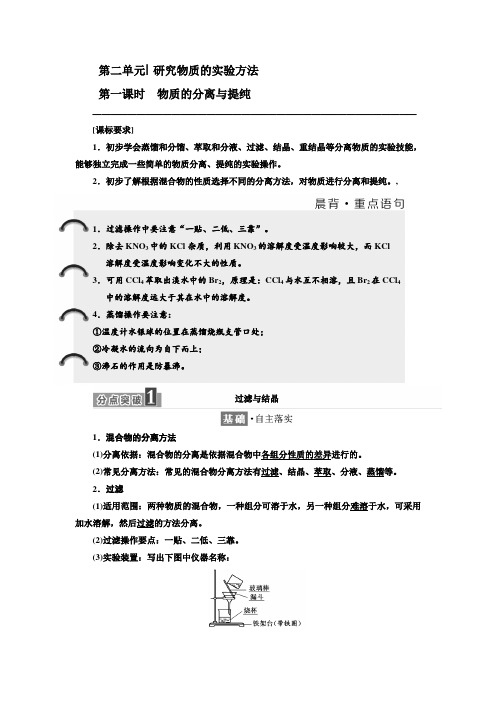 苏教版化学必修1学案：专题1 第二单元 第一课时 物质的分离与提纯含解析