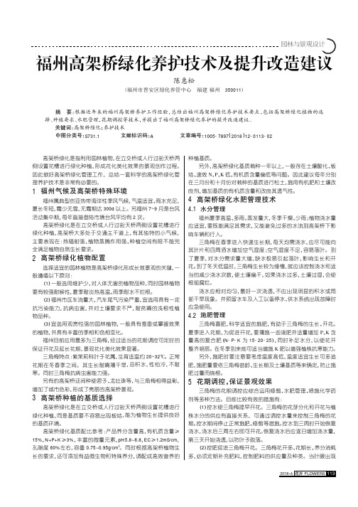 福州高架桥绿化养护技术及提升改造建议