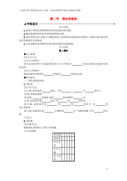 七年级生物下册第四单元第二章第二节消化和吸收学案设计新版新人教版