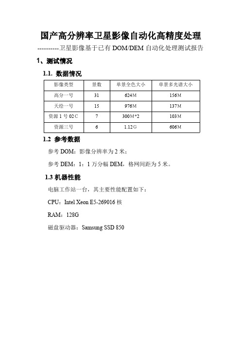 国产高分辨率卫星影像自动化高精度处理