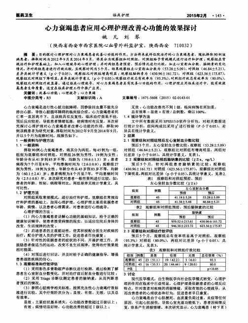 心力衰竭患者应用心理护理改善心功能的效果探讨