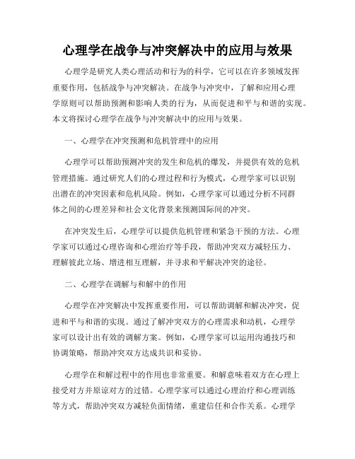 心理学在战争与冲突解决中的应用与效果