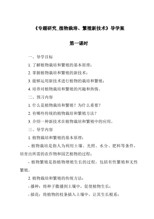 《专题研究_植物栽培、繁殖新技术》导学案-2023-2024学年科学冀人版2001