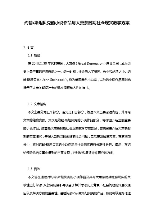 约翰·斯坦贝克的小说作品与大萧条时期社会现实教学方案