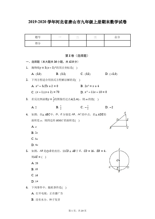 2019-2020学年河北省唐山市九年级上册期末数学试卷