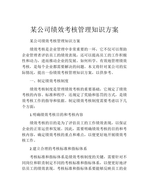 某公司绩效考核管理知识方案