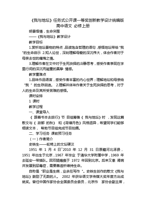 《我与地坛》任务式公开课一等奖创新教学设计统编版高中语文必修上册