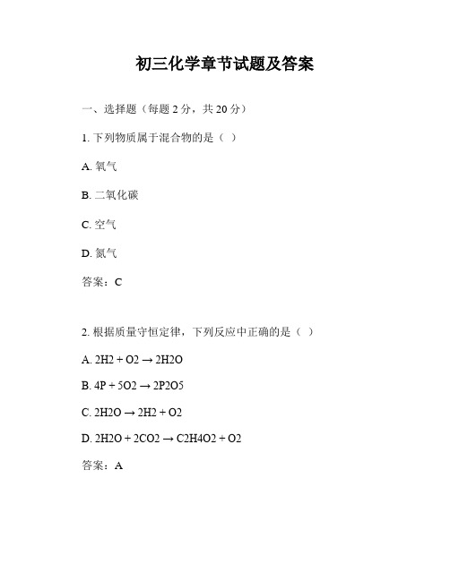 初三化学章节试题及答案