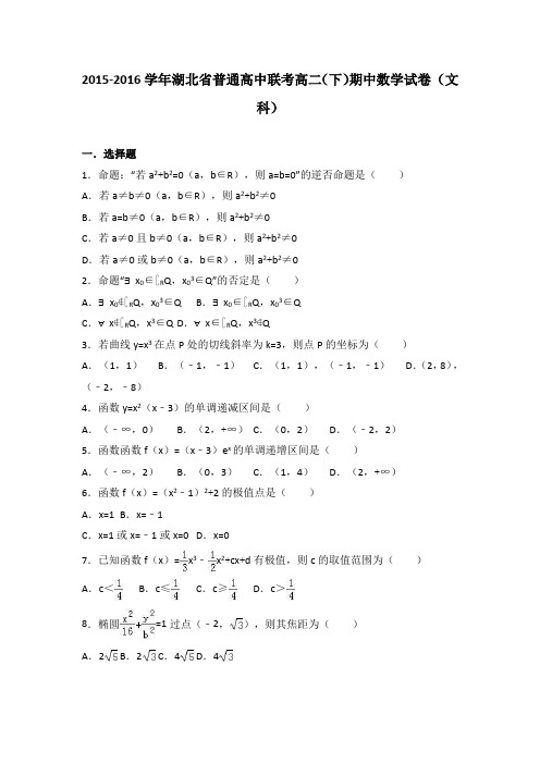 湖北省普通高中联考2015-2016学年高二下学期期中数学