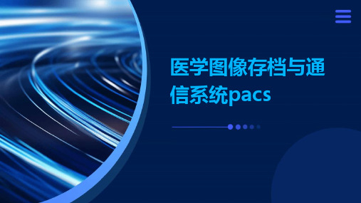 医学图像存档与通信系统PACS