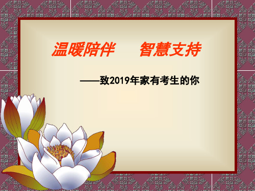 2019届高三家长会心理讲座