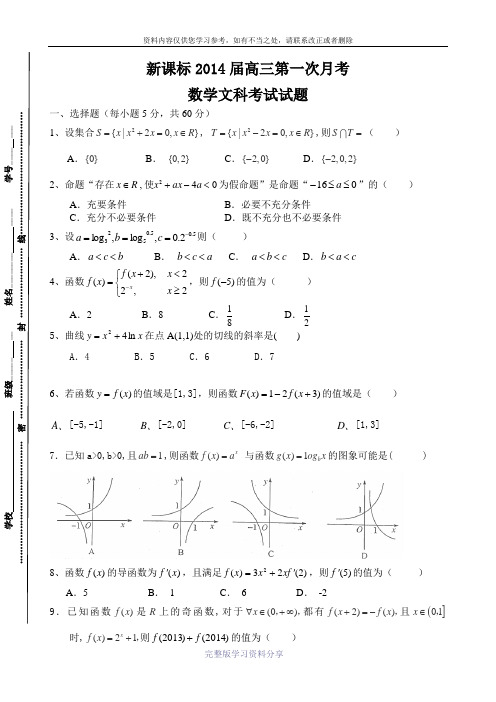 新课标2014年高三第一次月考文科数学试题