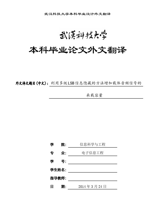 利用多级LSB信息隐藏的方法增加载体音频信号的承载容量