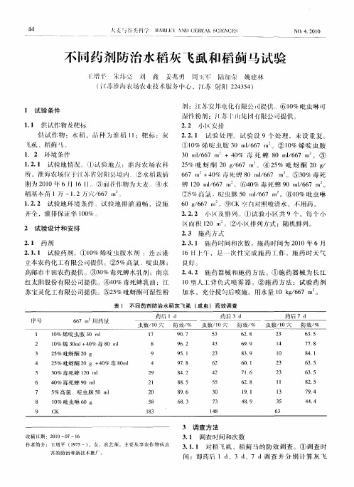 不同药剂防治水稻灰飞虱和稻蓟马试验