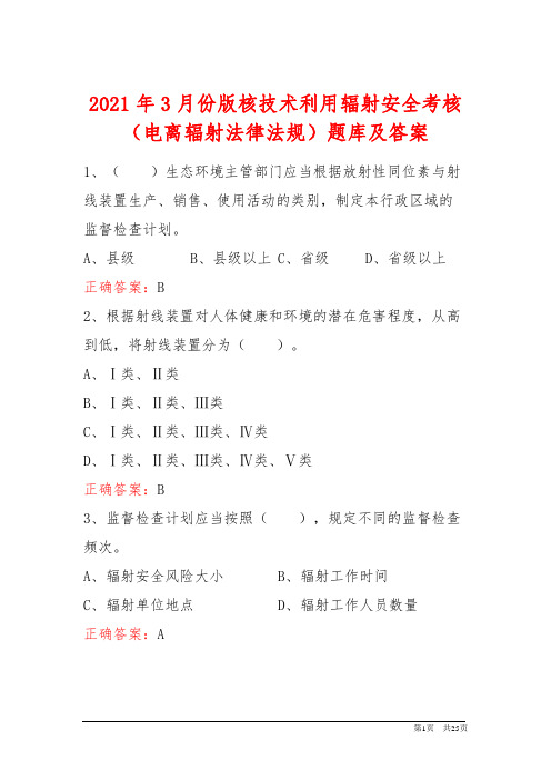 2021年3月份版核技术利用辐射安全考核(电离辐射法律法规)题库及答案