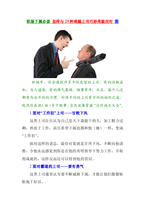 职场下属必读怎样与25种难缠上司巧妙周旋应对图