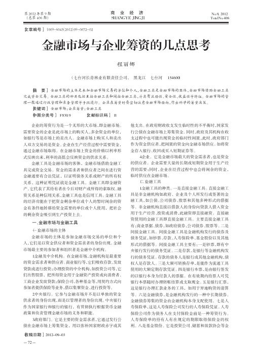 金融市场与企业筹资的几点思考